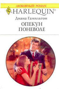 Опекун поневоле читать онлайн