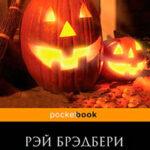 Октябрьская страна (сборник) читать онлайн