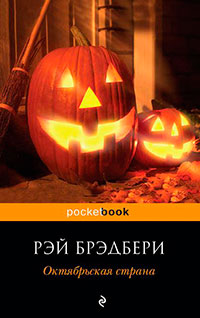 Октябрьская страна (сборник) читать онлайн