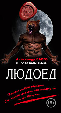 Людоед (сборник) читать онлайн