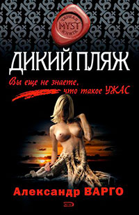 Дикий пляж читать онлайн