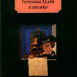 Тетушка Хулия и писака читать онлайн