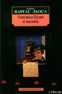 Тетушка Хулия и писака читать онлайн