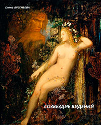 Созвездие видений читать онлайн