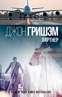 Партнер читать онлайн
