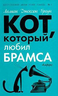 Кот, который был почтмейстером читать онлайн