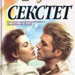 Секстет читать онлайн