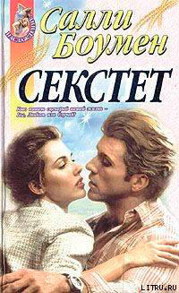 Секстет читать онлайн