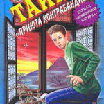 Тайна «Вершины Контрабандиста» читать онлайн