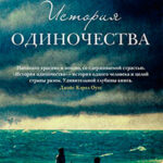 История одиночества читать онлайн