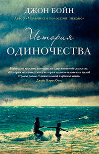 История одиночества читать онлайн