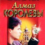 Алмаз королевы читать онлайн