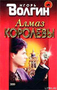 Алмаз королевы читать онлайн
