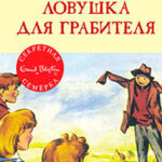 Ловушка для грабителя читать онлайн