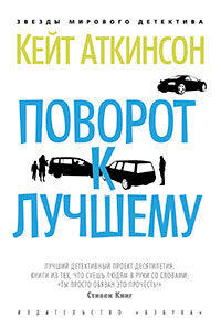 Поворот к лучшему читать онлайн