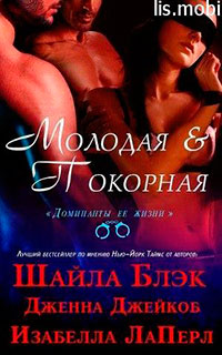 Молодая и Покорная (ЛП) читать онлайн