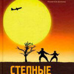 Разгуляевка читать онлайн