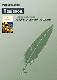 Пешеход читать онлайн