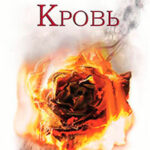 Огненная Кровь (ЛП) читать онлайн