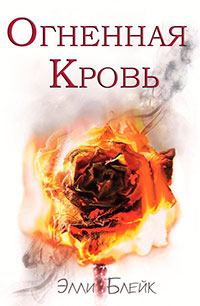 Огненная Кровь (ЛП) читать онлайн