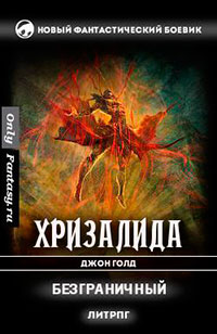 Безграничный (СИ) читать онлайн