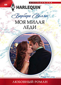 Моя милая леди читать онлайн