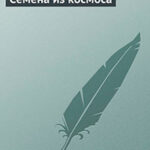 Семена из космоса читать онлайн