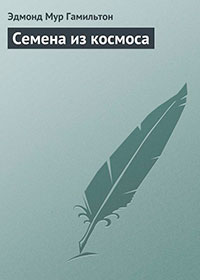 Семена из космоса читать онлайн
