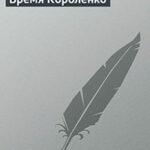 Время Короленко читать онлайн