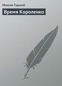 Время Короленко читать онлайн