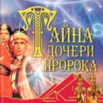 Сердце Фатимы читать онлайн
