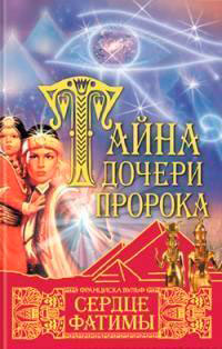 Сердце Фатимы читать онлайн