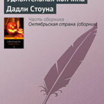 Удивительная кончина Дадли Стоуна читать онлайн