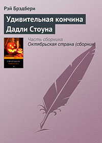 Удивительная кончина Дадли Стоуна читать онлайн