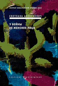 У войны не женское лицо читать онлайн