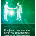 Конфликтологическая культура специалиста: технологии формирования читать онлайн