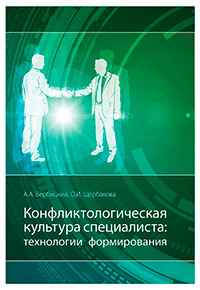 Конфликтологическая культура специалиста: технологии формирования читать онлайн