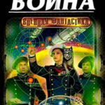 Короткая победоносная война читать онлайн