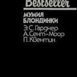 Мумия блондинки (Сборник) читать онлайн