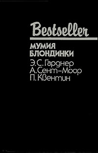 Мумия блондинки (Сборник) читать онлайн