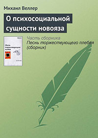 О психосоциальной сущности новояза читать онлайн
