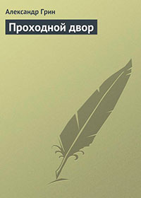 Проходной двор читать онлайн