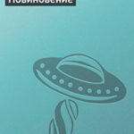 Повиновение читать онлайн