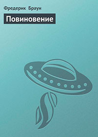Повиновение читать онлайн