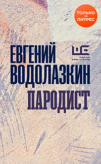 Пародист читать онлайн