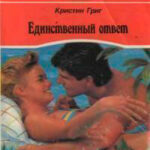 Единственный ответ читать онлайн