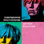 Совершенное преступление. Заговор искусства читать онлайн