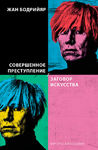 Совершенное преступление. Заговор искусства читать онлайн