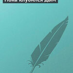 Пока клубился дым читать онлайн
