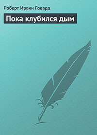 Пока клубился дым читать онлайн